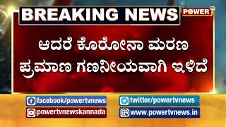 ರಾಜ್ಯದಲ್ಲಿ ಲಾಕ್​ಡೌನ ಇಲ್ಲ... ಸೀಲ್​ಡೌನೂ ಇಲ್ಲ |Power TV NEWS