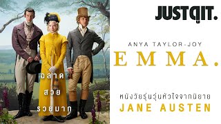 รู้ไว้ก่อนดู EMMA. หนังวัยรุ่นวุ่นรักจากนิยายสุดคลาสสิก #JUSTดูIT