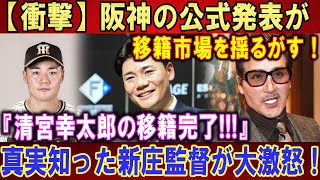 【衝撃】阪神の公式発表が移籍市場を揺るがす！『清宮幸太郎の移籍完了!!!』真実知った新庄監督が大激怒 !