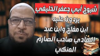 شيوخ أبي جعفر الخليفي يردون عليه. ابن مفلح وابن عبد الهادي صاحب الصارم المنكي