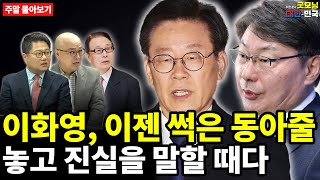 이화영, 이젠 썩은 동아줄 놓고 진실을 말할 때다 [주말 몰아보기]