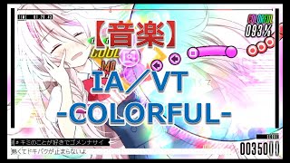 IA/VT -COLORFUL-（キミのことが好きでゴメンナサイ）