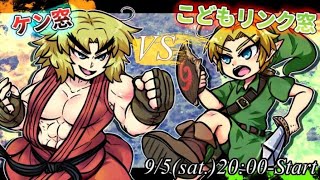 キャラ窓対抗戦 ケン窓VS子供リンク窓【スマブラSP】(2020 9/5 ver.8.1.0)