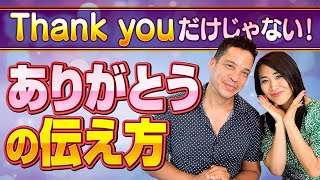 ネイティブが感動する「ありがとう」の伝え方！感謝表現20選！ 【Thank youだけで終わらせない！】