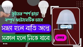 day night sensor light switch connection.সুইচ ছাড়াই রাতের বেলায় জ্বলবে বাতি