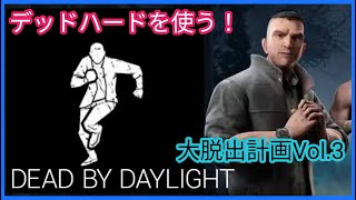 【DbD】新米サバイバーの大脱出計画 Vol.3【デッドハード】