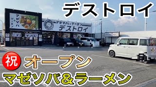 ㊗️オープン【デストロイ】全部のせ台湾まぜそば（栃木県小山市）2021.8.1