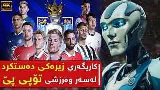 زیرەکی دەستکرد و کاریگەریەکانی لەسەر وەرزشی تۆپی پێ PREMIER LEAGUE