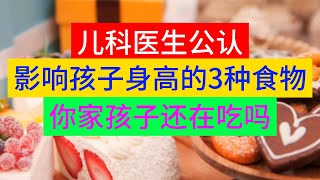 儿科医生公认，影响孩子身高的3种食物，你家孩子还在吃吗？