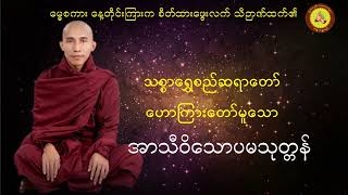 အာသီဝိသောပမသုတ္တန်