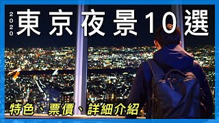 東京夜景十選 2020｜新增涉谷熱門新景點｜Shibuya Sky｜東京自由行必看