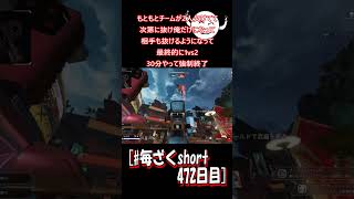 [ざくの毎日ショート472目] チームデスマッチに強制終了があるの初めて知った：APEX #shorts #apex #apexlegends #毎ざくshort