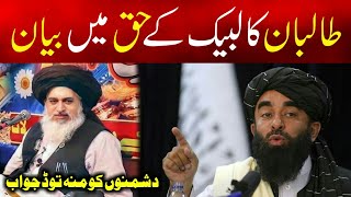 طالبان کا لبیک کے حق میں بیان | Zabiullah Mujahid About Allama Khadim Hussain Rizvi