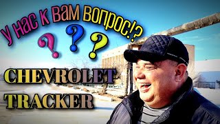 Chevrolet tracker! У нас к вам вопрос!? #chevrolet #tracker #топ #youtubeshorts