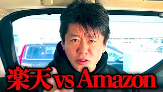 【ホリエモン】楽天がAmazonに勝てる確率は●●%です。楽天モバイルも正直かなり厳しいと思います...【堀江貴文 切り抜き 楽天市場 三木谷社長 ソフトバンク ドコモ au】