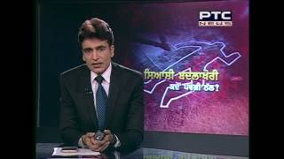Political Vendetta Continues in Punjab | A Report PTC News | May 02, 2017