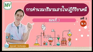 การคำนวณปริมาณสารในปฏิกิริยาเคมี ตอนที่ 1 วิชาเคมี ม.4