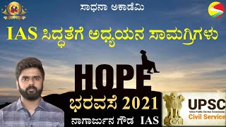 Bharavase 2021 | What to Read for IAS | Nagarjuna Gowda IAS | Manjunatha B | Sadhana Academy