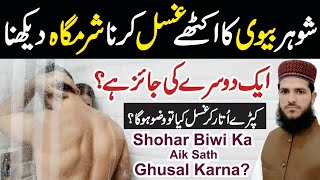 Shohar Biwi Ka Aik Sath Ghusal karna | Aik Dosry Ki Sharamgah Ko Dikhna Kaisa? | Allama Azhar Saeed