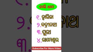 ଭାରତର ୪ ଟି ଧାମ || ୪ ଧାମ || 4 dham name || Odia gk Book || #shorts