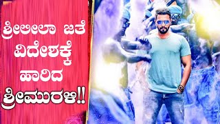 Bharate Kannada Movie: ಶ್ರೀಲೀಲಾ ಜೊತೆ ಸ್ವಿಡ್ಜರ್ ಲ್ಯಾಂಡ್ ಗೆ ಹೊರಟ ನಟ ಶ್ರೀಮುರಳಿ | FILMIBEAT KANNADA