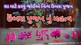 ઉંબરા પુજન શા માટે  કરવું જોઈએ? શું છે મહત્વ છે પુજા વિષે જાણો આ વિડિઓ માં