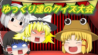 【ゆっくり茶番ＳＰ】ゆっくり達のクイズ大会！