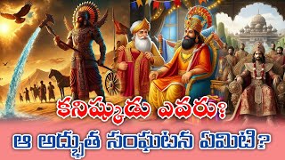 కనిష్కుడు ఎవరు? || అతడి జీవితంలోని అద్భుత సంఘటన ఏమిటి?