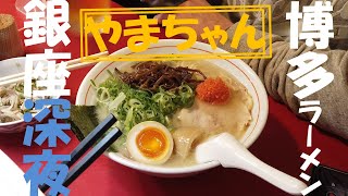 【銀座グルメ】地元がすすめる本格博多ラーメンをご紹介します。銀座のハズレある本物の博多ラーメン。東京で食べられる本物の博多ラーメン。美味しいは保証します。