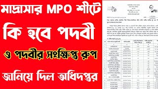 মাদ্রাসার MPO শীটে শিক্ষক-কর্মচারীদের সঠিক পদবী পদবীর সংক্ষিপ্ত রুপ এবং বিষয়/সংযোজন/সংশোধন প্রসঙ্গে