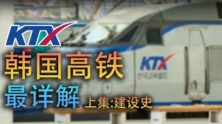 改变韩国的高铁 KTX的前世今生：韩国高铁最全建设史