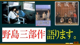 野島三部作を語ろう！【約３分で語るシリーズ】