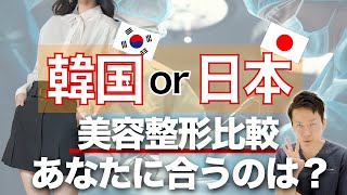 脂肪吸引するなら？美容整形大国「韓国」の特徴と日本との違いを徹底比較！｜脂肪吸引専門モッズクリニック｜Dr.みっきー