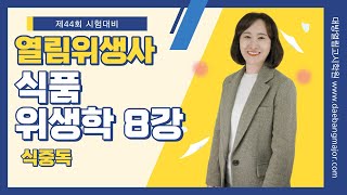 제44회 위생사 합격을 위한 김지연 교수의 식품위생학 8강 - 식중독