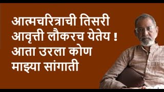 आत्मचरित्राची तिसरी आवृत्ती लौकरच येतेय !  आता उरला कोण माझ्या सांगाती | Bhau Torsekar | Pratipaksha