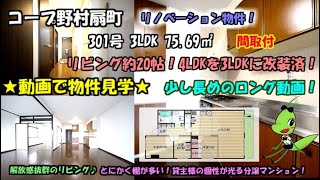 コープ野村扇町//3LDK/75.69㎡/大阪市北区天神橋3丁目の賃貸。とにかく棚が多い！貸主様の個性が光る分譲マンション！リノベーション物件！【内見動画】