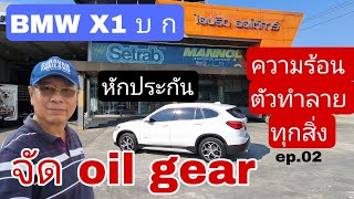 บำรุง BMW X1 ep.02 - จัด Oil gear Setrab เพื่อจัดการความร้อนเกียร์  เชื่อมั่นว่าความร้อนทำลายทุกสิ่ง