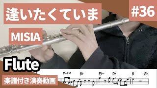 MISIA「逢いたくていま」をフルートで演奏 楽譜 コード 付き演奏動画