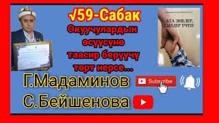 Г.Мадаминов √59-Сабак. Окуучулардын өсүүсүнө таасир берүүчү төрт нерсе