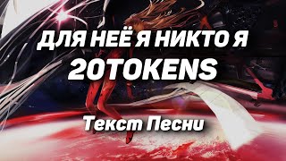 20TOKENS - ДЛЯ НЕЁ Я НИКТО Я(Текст Песни, 2021)