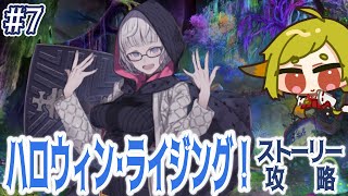 【FGO】#7／ハロウィン･ライジング！ストーリー攻略【Vtuber / 狐宮ゆず】