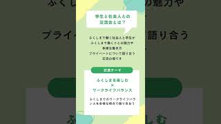 ふくしまの社会人と学生がつながる「学生と社会人との交流会」第２回 渋谷