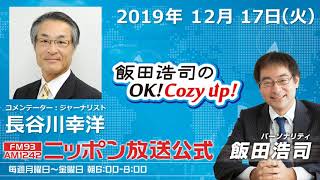 2019年12月17日（火）コメンテーター長谷川幸洋