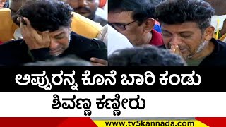 ಅಪ್ಪುರನ್ನ ಕೊನೆ ಬಾರಿ ಕಂಡು ಶಿವಣ್ಣ ಕಣ್ಣೀರು | Shivaraj kumar | Puneeth Rajkumar | Tv5 Kannada