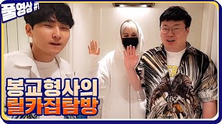 릴카누나 집 수사하러 찾아갔습니다 feat.교형사 [21.03.20 #1] l (MUTUBE)와꾸대장봉준 풀영상