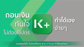 K PLUS | How To: ถอนเงินไม่ใช้บัตร