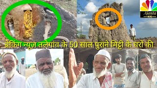 तलेगांव के मिट्टी के घरों का हाल 50 साल पुराने वीडियो में देखिए मुकम्मल जानकारी#AjantaNews#JalnaPune