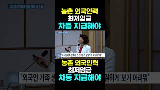 [한국농수산TV] 농촌 외국인력 최저 임금 차등 지급해야