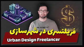 لایو فریلنسری در شهرسازی ( مشکلات و فرصت ها ) | Urban Design Freelancing