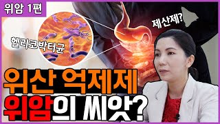 위암1편|남성은 여성보다 발병 확률이 2배?!- 헬리코박터균? 위산억제제를 자주 먹으면 안되는이유?